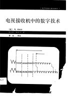 电视接收机中的数字技术