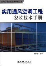 实用通风空调工程安装技术手册