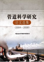 管道科学研究论文选集  2004-2008