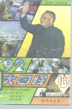 ’92大回眸