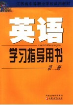 英语学习指导用书  第2册