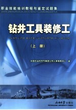 职业技能培训教程与鉴定试题集  钻井工具装修工  上