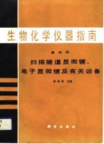 生物化学仪器指南  第4册  扫描隧道显微镜、电子显微镜及有关设备