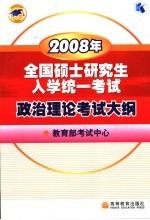 2008年全国硕士研究生入学统一考试政治理论考试大纲