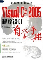 Visual C# 2005程序设计自学手册