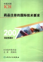 药品注册的国际技术要求  2007安全性部分