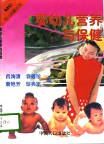 婴幼儿营养与保健