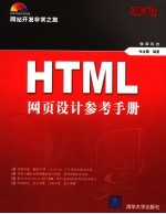 HTML网页设计参考手册