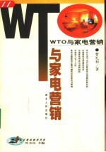 WTO与家电营销