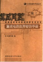 集成电路应用替换手册  续三