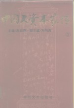 中国大资本家传 永利久大卷 3