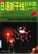 2003日语新干线  31