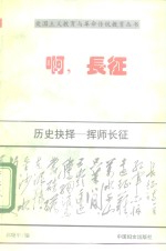 历史的抉择  挥师长征