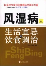 风湿病人生活宜忌与饮食调治