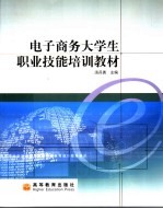 电子商务大学生职业技能培训教材