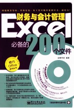 Excel财务与会计管理必备的200个文件  双色