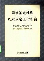 司法鉴定机构资质认定工作指南