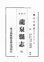 江西省  龙泉县志  2