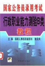 国家公务员录用考试行政职业能力测验B类教程