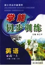 浙江省高中新课程学能同步训练  英语  高一  上  人教版