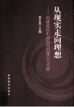 从现实走向理想  构建高校和谐校园的理论与实践