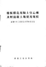 楼板构造用陶土空心砖及轻混凝土块使用规程  规程178-53/苏联建筑工程部  楼板用陶土空心砖的标准  标准157-53/苏联建筑工程部