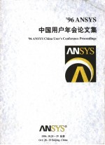 ’96ANSYS中国用户年会论文集