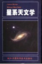 星系天文学