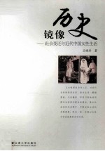 历史镜像  社会变迁与近代中国女性生活