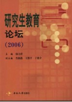 研究生教育论坛  2006