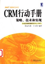 CRM行动手册 策略、技术和实现