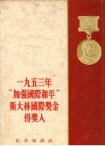 一九五三年“加强国际和平”斯大林国际奖金得奖人