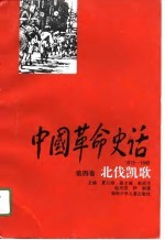 中国革命史话  1919-1949  第4卷  北伐凯歌