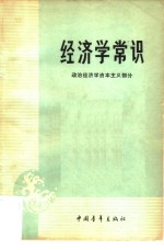 经济学常识  政治经济学资本主义部分