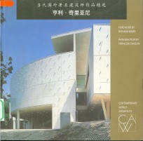 当代国外著名建筑师作品精选  亨利·奇里亚尼