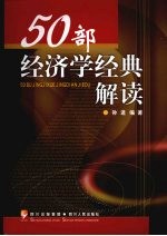 50部经济学经典解读