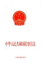 中华人民共和国检察官法