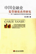 中国金融业监管制度改革研究  基于金融混业经营视角重新思索