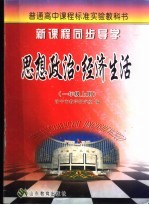 新课程同步导学  思想政治·经济生活  一年级  上