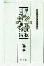 早期全真道教哲学思想论纲