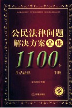 公民法律问题解决方案全集  1100个生活法律问题速查速用手册