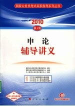 2010国家公务员考试名家指导系列丛书  申论辅导讲义