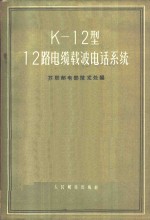 К-12型12路电缆载波电话系统