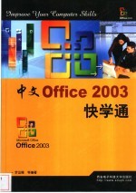 中文Office 2003快学通