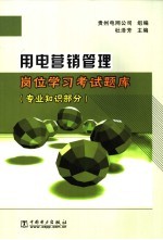 用电营销管理岗位学习考试题库  专业知识部分