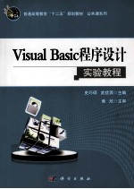 Visual Basic程序设计实验教程