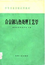 中等专业学校试用教材  合金钢与热处理工艺学