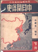 中日关系史  下