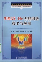 WiMAX 16e无线网络技术与应用