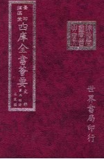 四库全书荟要  史部  第34册  正史类